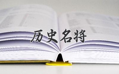 历史名将