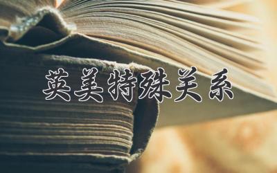 英美特殊关系