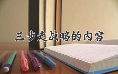 三步走战略的内容