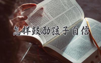 怎样鼓励孩子自信