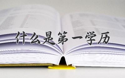 什么是第一学历