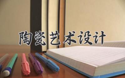 陶瓷艺术设计