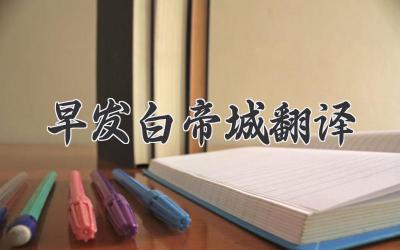 早发白帝城翻译