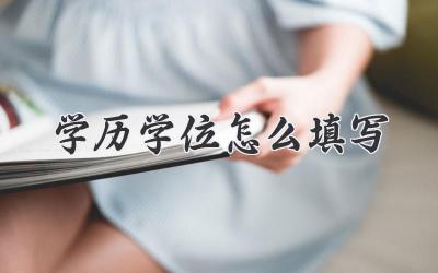 学历学位怎么填写