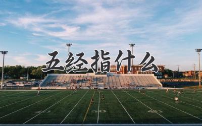 五经指什么