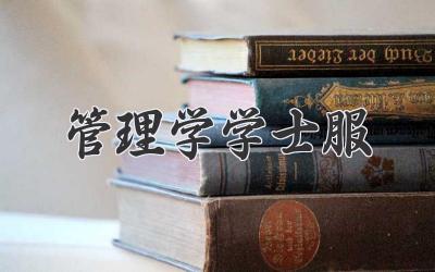 管理学学士服