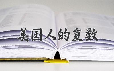 美国人的复数