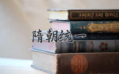 隋朝统一