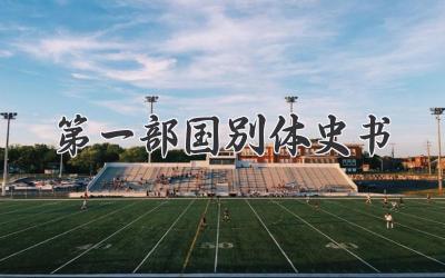 第一部国别体史书