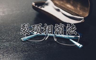 裂项相消法