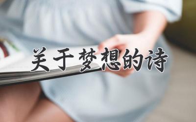 关于梦想的诗