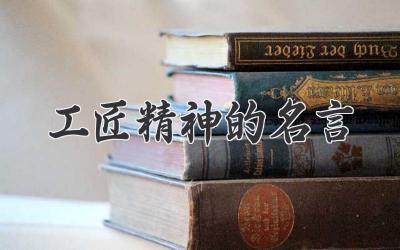 工匠精神的名言