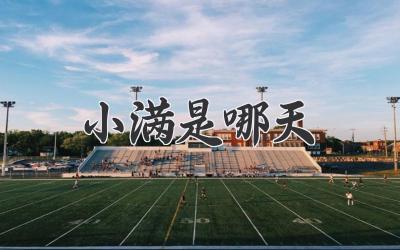 小满是哪天