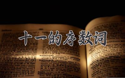 十一的序数词