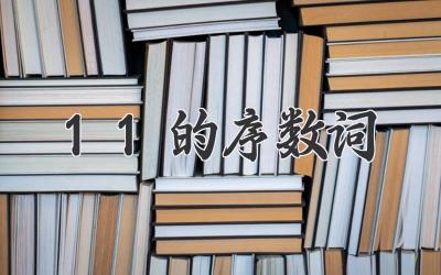 11的序数词