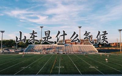 山东是什么气候