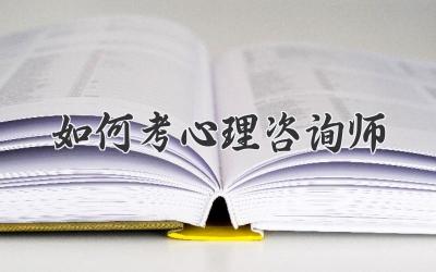 如何考心理咨询师