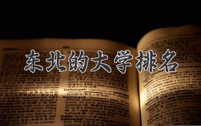 东北的大学排名