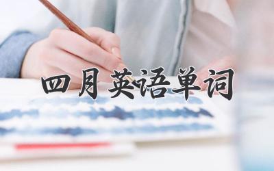 四月英语单词