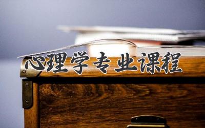 心理学专业课程