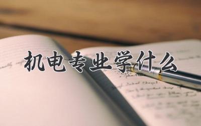 机电专业学什么
