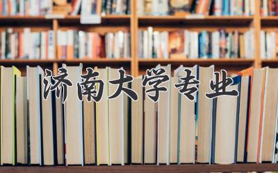 济南大学专业