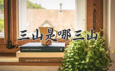 三山是哪三山