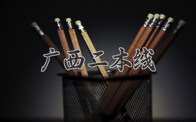 广西二本线