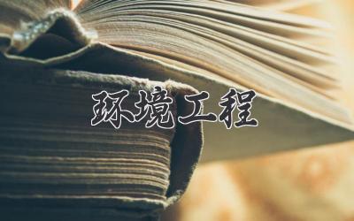 环境工程