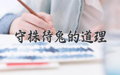 守株待兔的道理