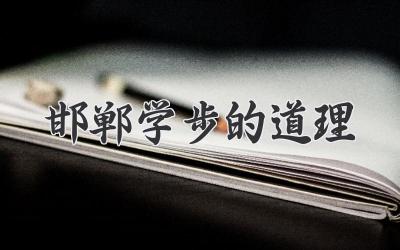 邯郸学步的道理