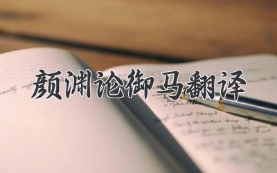 颜渊论御马翻译