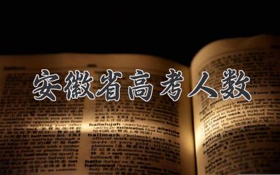 安徽省高考人数