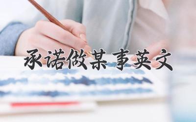 承诺做某事英文