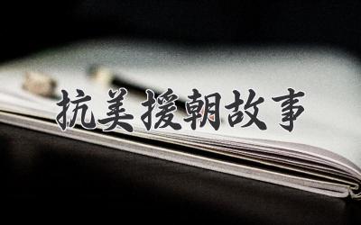 抗美援朝故事