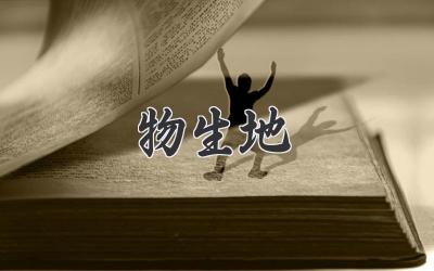物生地