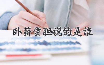 卧薪尝胆说的是谁