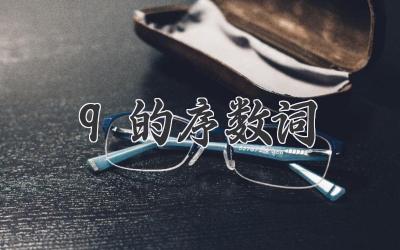 9的序数词