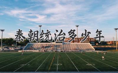 秦朝统治多少年