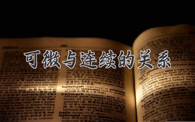 可微与连续的关系