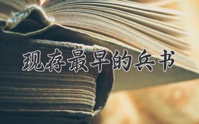 现存最早的兵书