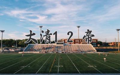 大清12帝
