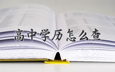 高中学历怎么查
