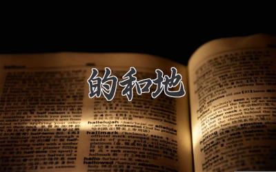 的和地