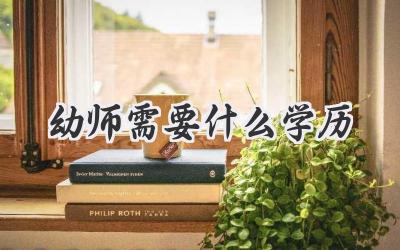 幼师需要什么学历