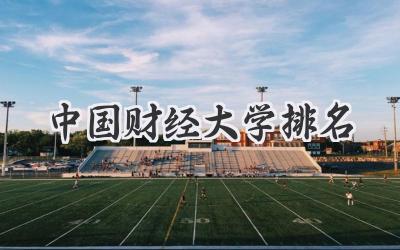 中国财经大学排名