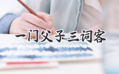 一门父子三词客