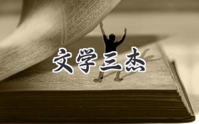 文学三杰
