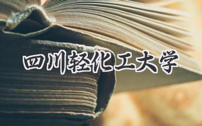 四川轻化工大学