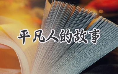 平凡人的故事